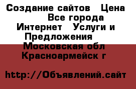 Создание сайтов › Цена ­ 1 - Все города Интернет » Услуги и Предложения   . Московская обл.,Красноармейск г.